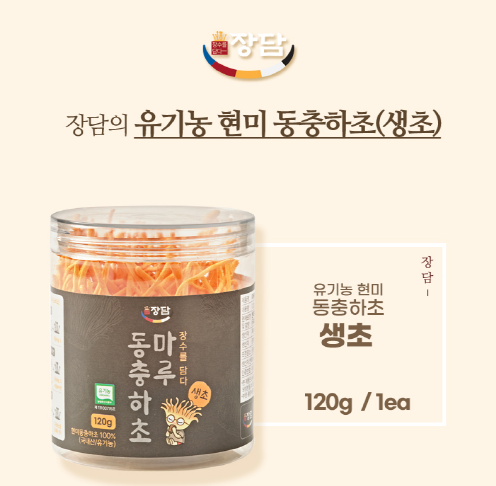 장담 유기농 동충하초 생초 120g