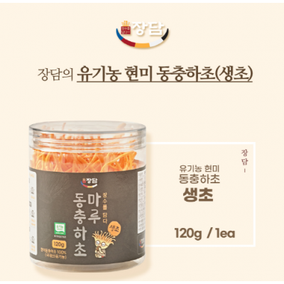 장담 유기농 동충하초 생초 120g